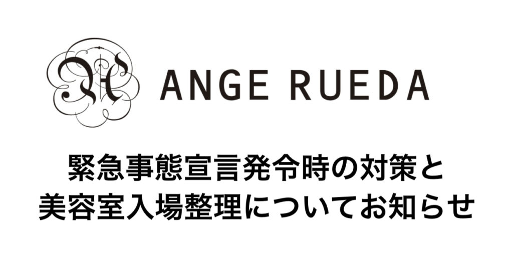 緊急事態宣言時の美容室入場整理対策について