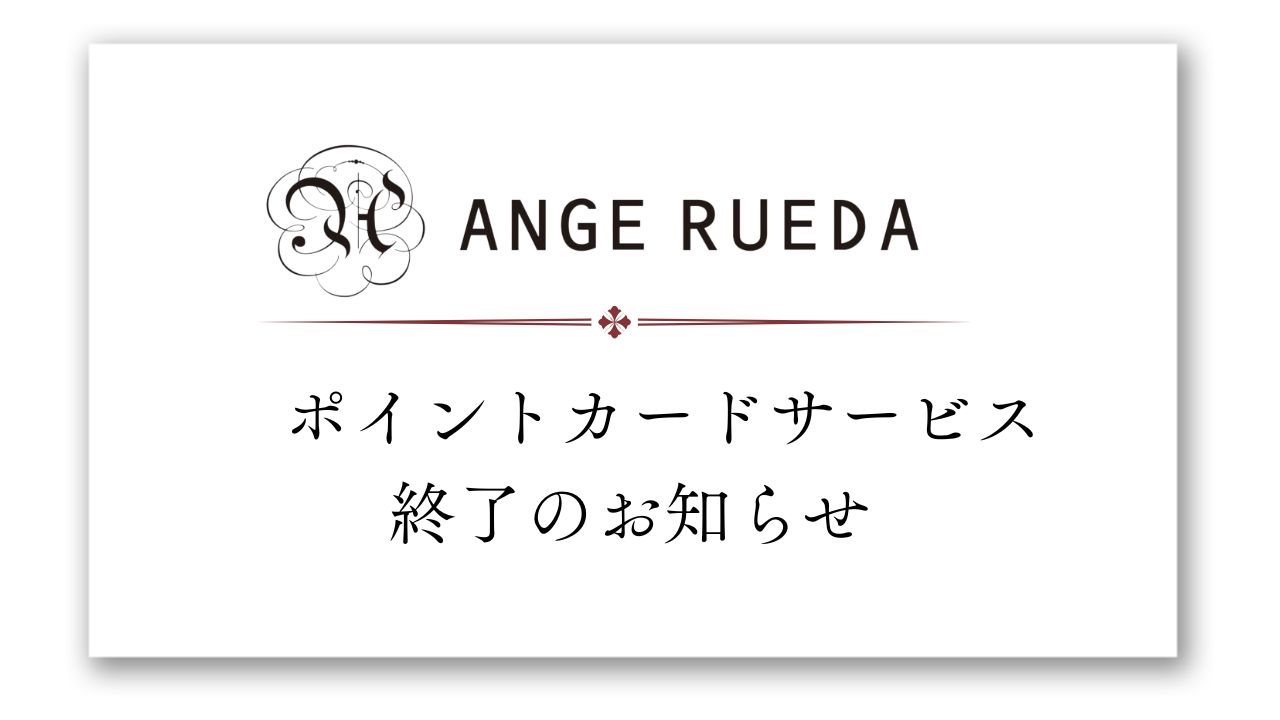 ポイントカードサービス終了のお知らせ（ANGERUEDA）