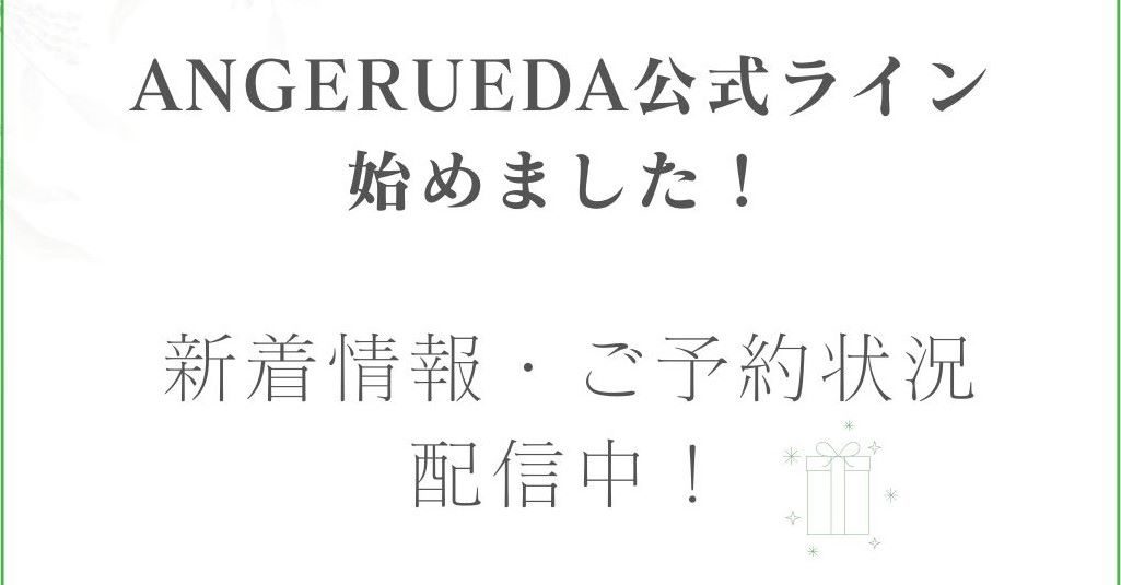 公式LINE始めました！（ANGERUEDA）