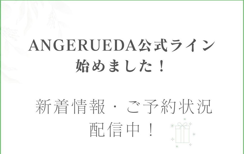 公式LINE始めました！（ANGERUEDA）