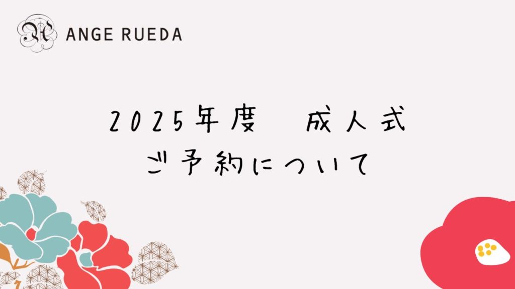 【2025年度】成人式予約状況（ANGERUEDA）