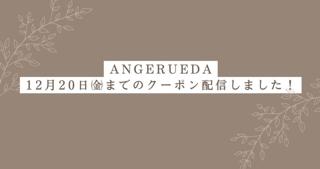 クーポン配信中！（ANGERUEDA）