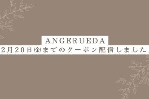 クーポン配信中！（ANGERUEDA）