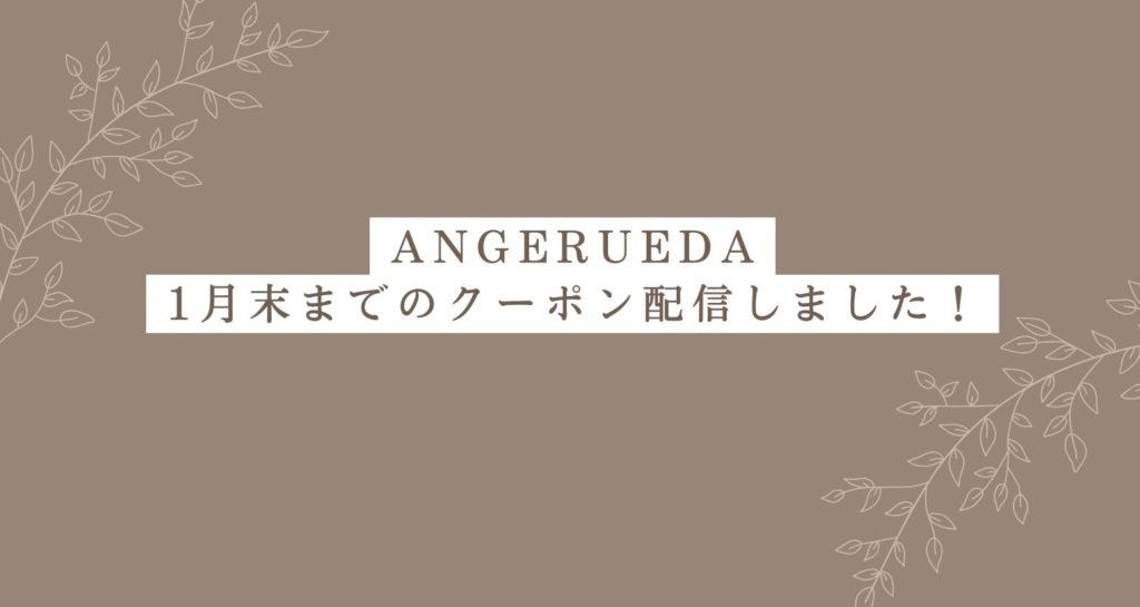 クーポン配信中！（ANGERUEDA）