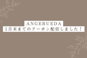 クーポン配信中！（ANGERUEDA）