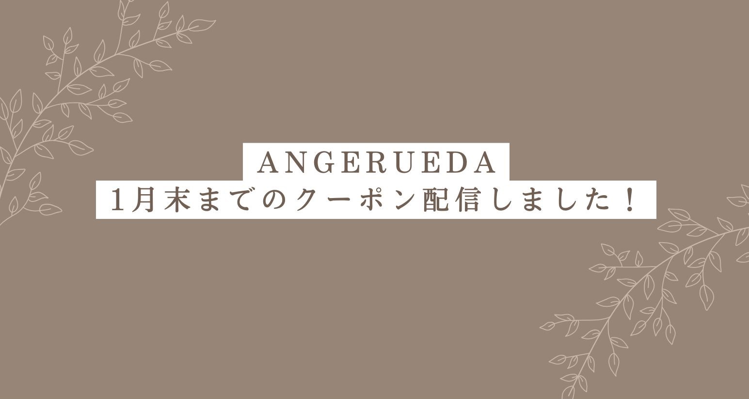 クーポン配信中！（ANGERUEDA）