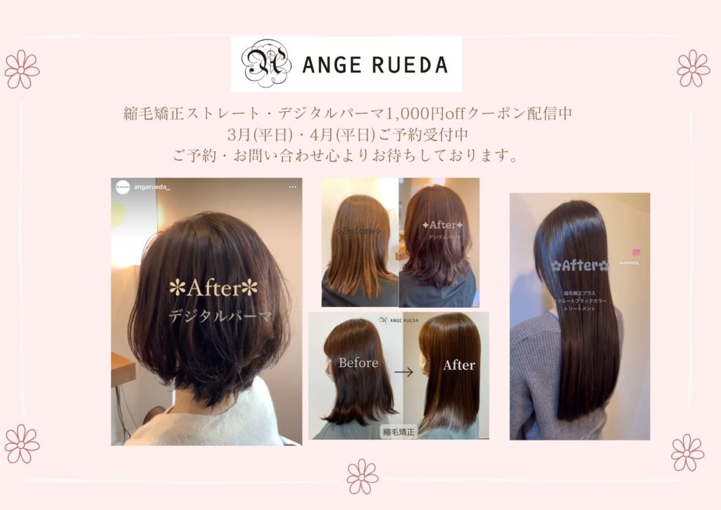 縮毛矯正ストレート・デジタルパーマ1,000円off　クーポンのお知らせ（ANGERUEDA）