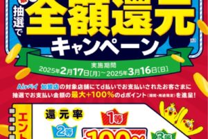 ｄ払い・還元キャンペーンのお知らせ（ANGERUEDA）