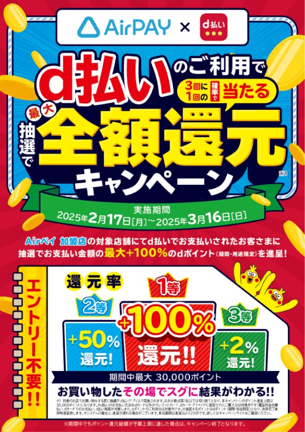 ｄ払い・還元キャンペーンのお知らせ（ANGERUEDA）