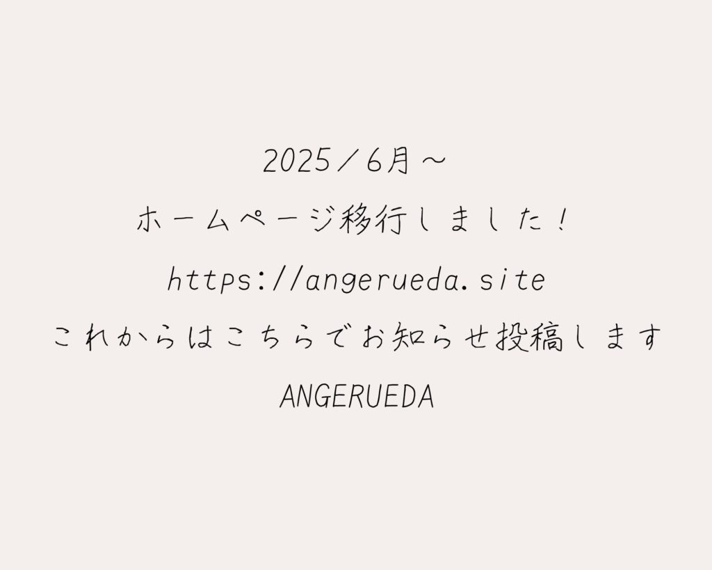 ホームページ移行に伴う古い記事・過去の投稿の削除について（ANGERUEDA）