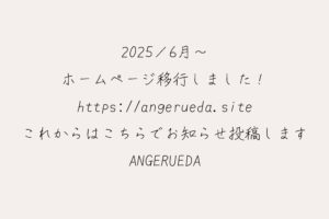 ホームページ移行に伴う古い記事・過去の投稿の削除について（ANGERUEDA）